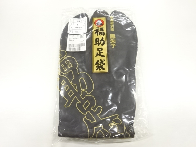福助　男物黒足袋　25.5センチ　4枚コハゼ